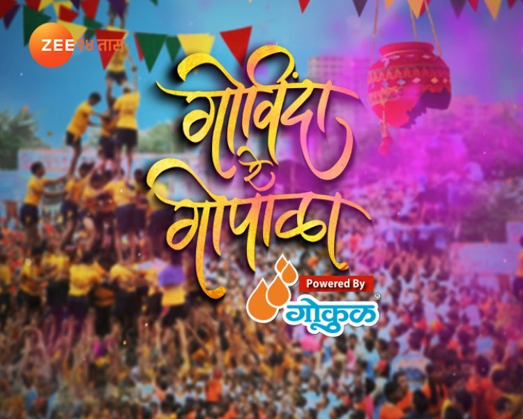 Zee 24 TAAS presents ‘Govinda - re – Gopala’: A mesmerizing Janmashtami celebration